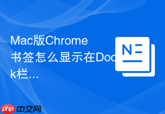mac版chrome书签怎么显示在dock栏