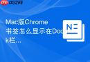 Mac版Chrome书签怎么显示在Dock栏