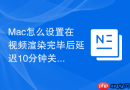 Mac怎么设置在视频渲染完毕后延迟10分钟关机