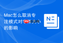 mac怎么取消专注模式对字体大小的影响