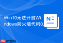 Win10无法开启Windows防火墙代码0x80070422