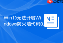 win10无法开启windows防火墙代码0x80070422