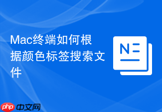mac终端如何根据颜色标签搜索文件