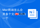 mac终端怎么合并多个文本文件为一个