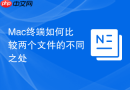 mac终端如何比较两个文件的不同之处