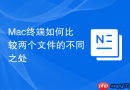 Mac终端如何比较两个文件的不同之处