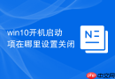 win10开机启动项在哪里设置关闭