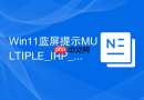 Win11蓝屏提示MULTIPLE_IRP_COMPLETE_REQUESTS怎么办
