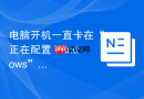 电脑开机一直卡在“正在配置 windows”