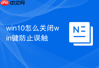 win10怎么关闭win键防止误触