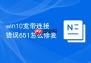 win10宽带连接错误651怎么修复