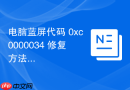 电脑蓝屏代码 0xc0000034 修复方法
