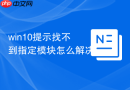 win10提示找不到指定模块怎么解决