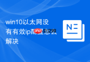 win10以太网没有有效ip配置怎么解决