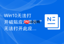 Win10无法打开磁贴应用显示“无法打开此应用”