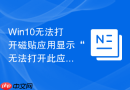win10无法打开磁贴应用显示“无法打开此应用”
