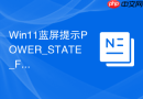 win11蓝屏提示power_state_failure怎么办
