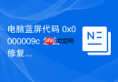 电脑蓝屏代码 0x0000009c 怎么修复