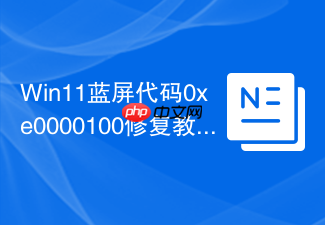 win11蓝屏代码0xe0000100修复教程