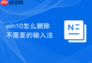 win10怎么删除不需要的输入法