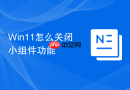 win11怎么关闭小组件功能