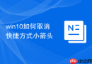 win10如何取消快捷方式小箭头