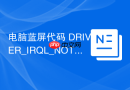 电脑蓝屏代码 DRIVER_IRQL_NOT_LESS_OR_EQUAL