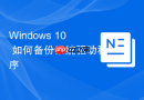 Windows 10 如何备份系统驱动程序