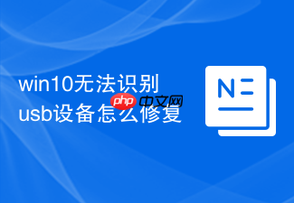 win10无法识别usb设备怎么修复