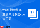 win10提示服务主机本地系统cpu占用高