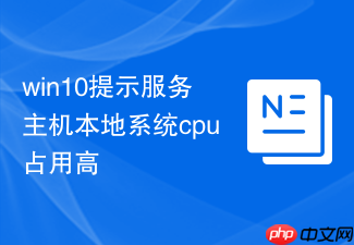 win10提示服务主机本地系统cpu占用高