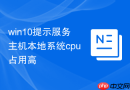 win10提示服务主机本地系统cpu占用高