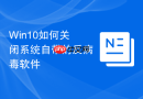 Win10如何关闭系统自带的反病毒软件