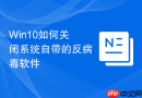 win10如何关闭系统自带的反病毒软件