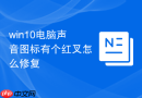 win10电脑声音图标有个红叉怎么修复