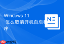 windows 11 怎么取消开机自启程序