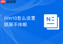 win10怎么设置锁屏不休眠
