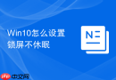 Win10怎么设置锁屏不休眠