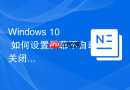 Windows 10 如何设置屏幕不自动关闭