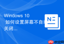 windows 10 如何设置屏幕不自动关闭