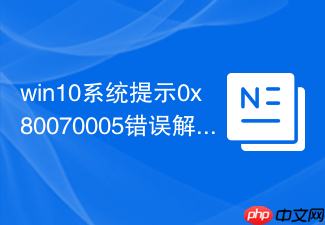 win10系统提示0x80070005错误解决