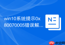 win10系统提示0x80070005错误解决