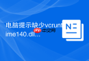 电脑提示缺少vcruntime140.dll怎么办