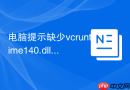 电脑提示缺少vcruntime140.dll怎么办