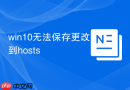 win10无法保存更改到hosts
