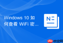 Windows 10 如何查看 WiFi 密码