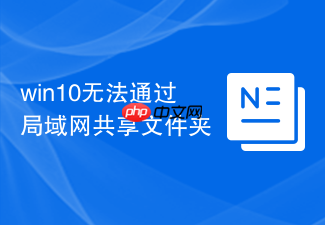 win10无法通过局域网共享文件夹