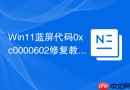 win11蓝屏代码0xc0000602修复教程