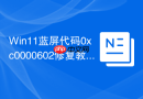 Win11蓝屏代码0xc0000602修复教程