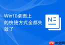 Win10桌面上的快捷方式全都失效了